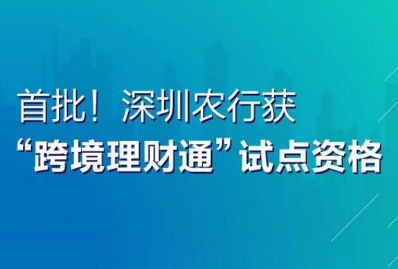 首批！深圳農(nóng)行獲“跨境理財通”試點資格