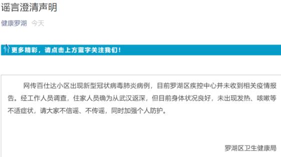 官方辟謠：羅湖一小區(qū)出現(xiàn)新型冠狀病毒肺炎病例？假的！