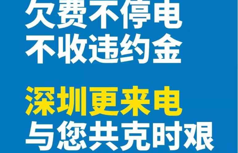 深圳供電局通告：疫情防控時(shí)期欠費(fèi)不停電、不計(jì)違約金