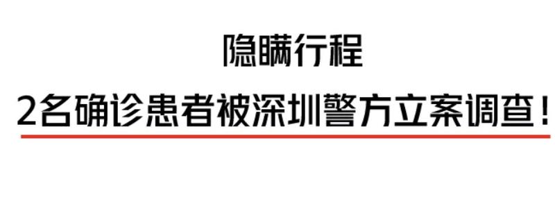 隱瞞行程 2名確診患者被深圳警方立案調(diào)查