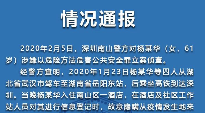 故意隱瞞接觸史 拒絕醫(yī)學篩查 一女子被南山警方立案偵查