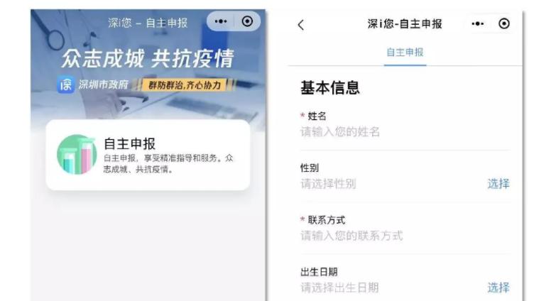 助力疫情防控，深圳上線“深ｉ您-自主申報平臺”