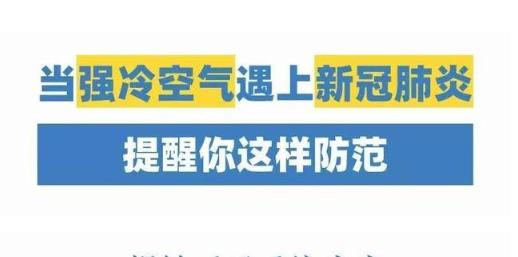 寒潮來了！它能凍死病毒嗎？知道真相后的我默默穿上了秋褲