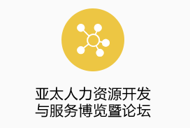 亞太人力資源開發(fā)與服務博覽暨論壇