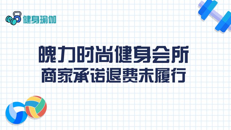 魄力時尚健身會所：商家承諾退費未履行