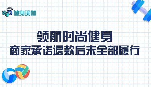 領航時尚健身：商家承諾退款后未全部履行