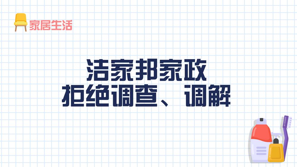 潔家邦家政：拒絕調(diào)查、調(diào)解