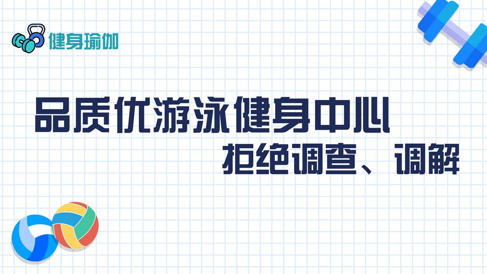 品質(zhì)優(yōu)游泳健身中心：拒絕調(diào)查、調(diào)解