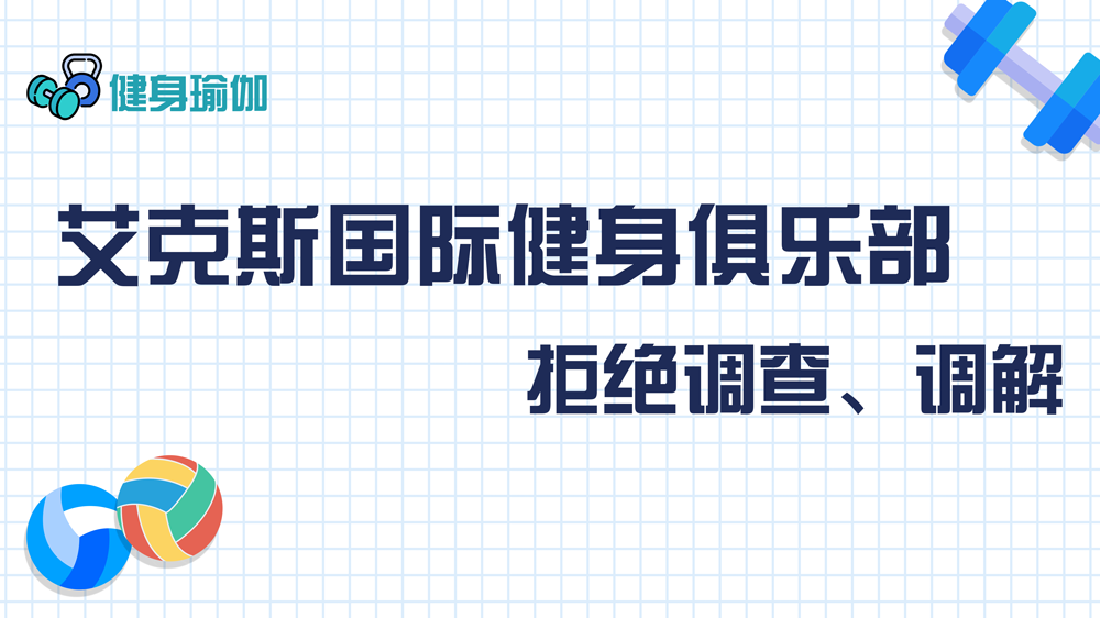 艾克斯國(guó)際健身俱樂部：拒絕調(diào)查、調(diào)解