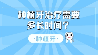 種植牙的治療需要多長(zhǎng)時(shí)間？