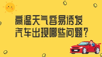 高溫天氣容易誘發(fā)汽車出現(xiàn)哪些問(wèn)題？