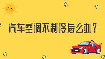 汽車空調(diào)不制冷怎么辦？