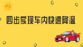 四步實(shí)現(xiàn)車內(nèi)快速降溫