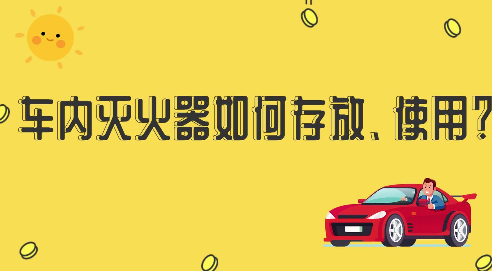 車內(nèi)滅火器如何存放、使用？