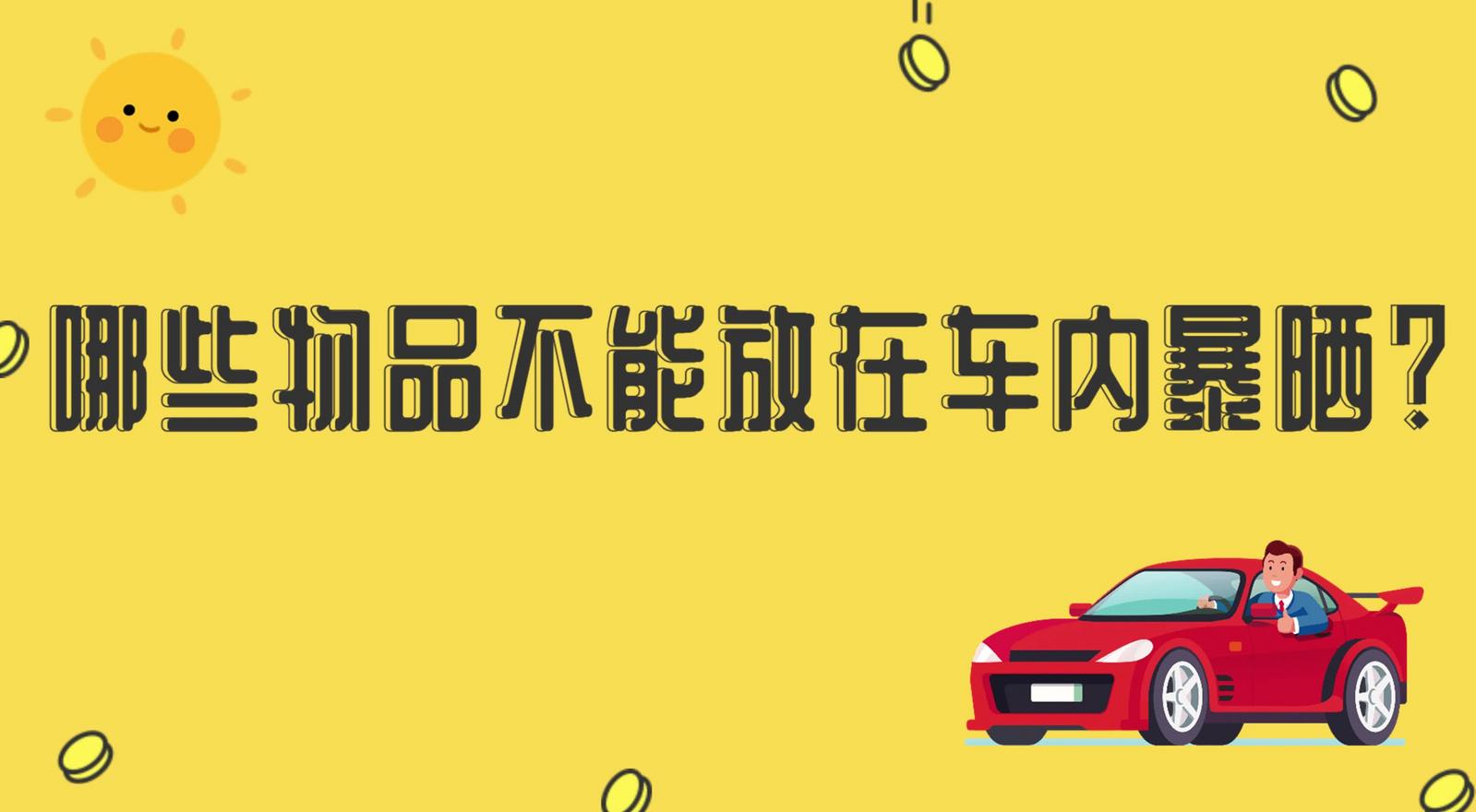 哪些物品不能放在車內(nèi)暴曬？