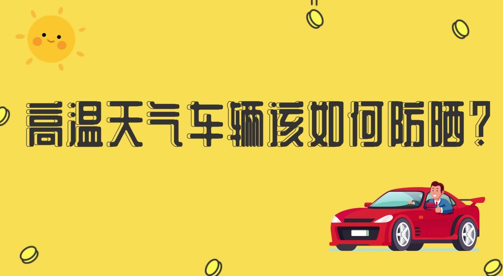 高溫天氣車輛該如何防曬？