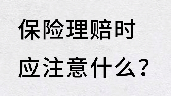 保險(xiǎn)消費(fèi)提示4