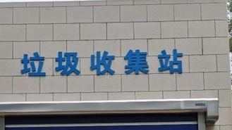 羅湖某垃圾站嚴重擾民？已要求環(huán)衛(wèi)企業(yè)按時作業(yè)