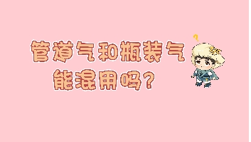 燃?xì)夂推垦b氣能混用嗎