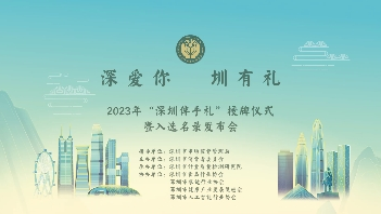 2023年“深圳伴手禮”授牌儀式暨入選名錄發(fā)布會(huì)