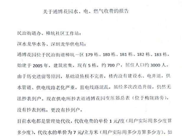 龍華區(qū)某街道水電費亂加價？已責(zé)令整改