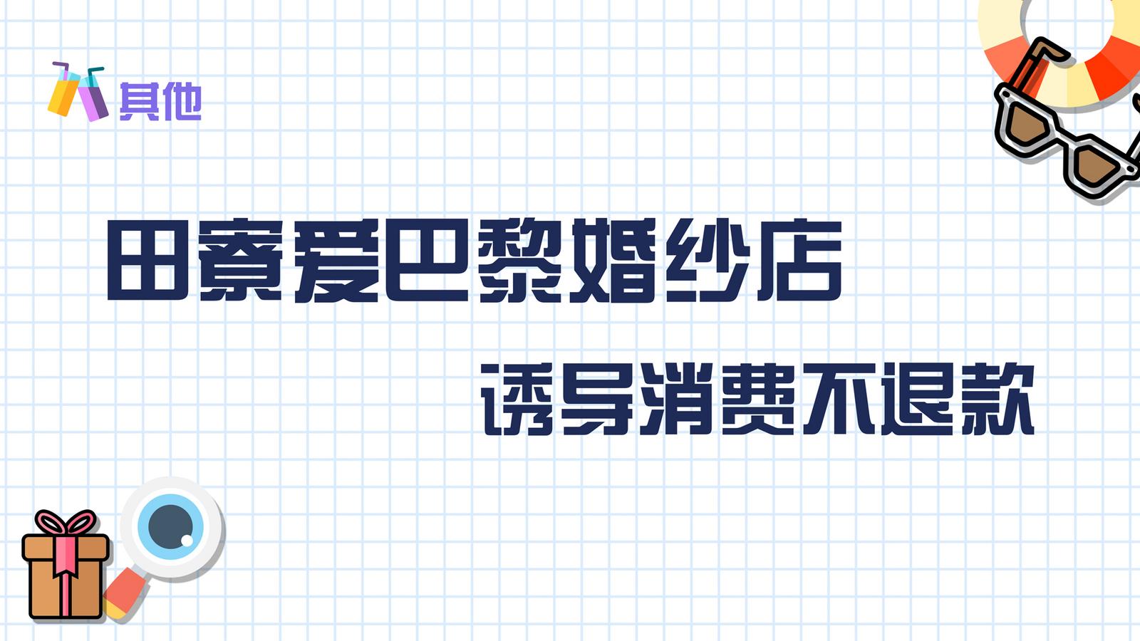 田寮愛(ài)巴黎婚紗店：誘導(dǎo)消費(fèi)不退款