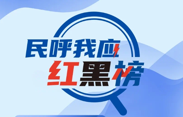 1月“紅黑榜”發(fā)布 多單位積極回應(yīng)群眾關(guān)切