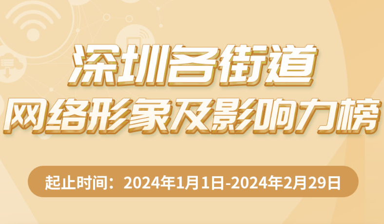 3月深圳各街道網(wǎng)絡(luò)形象及影響力榜出爐，這些街道榜上有名