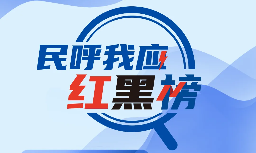 民呼我應(yīng)紅黑榜 | 地下通道遲遲未完工？三部門回應(yīng)，解民之所盼