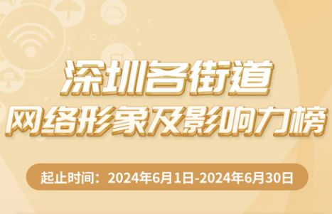 6月街道網(wǎng)絡(luò)形象及影響力榜揭曉，寶安區(qū)領(lǐng)銜，多區(qū)并進！