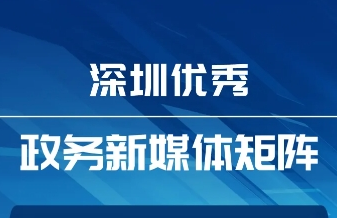 6月“深圳優(yōu)秀政務(wù)新媒體矩陣”發(fā)布，這5區(qū)5單位新媒體矩陣上榜！