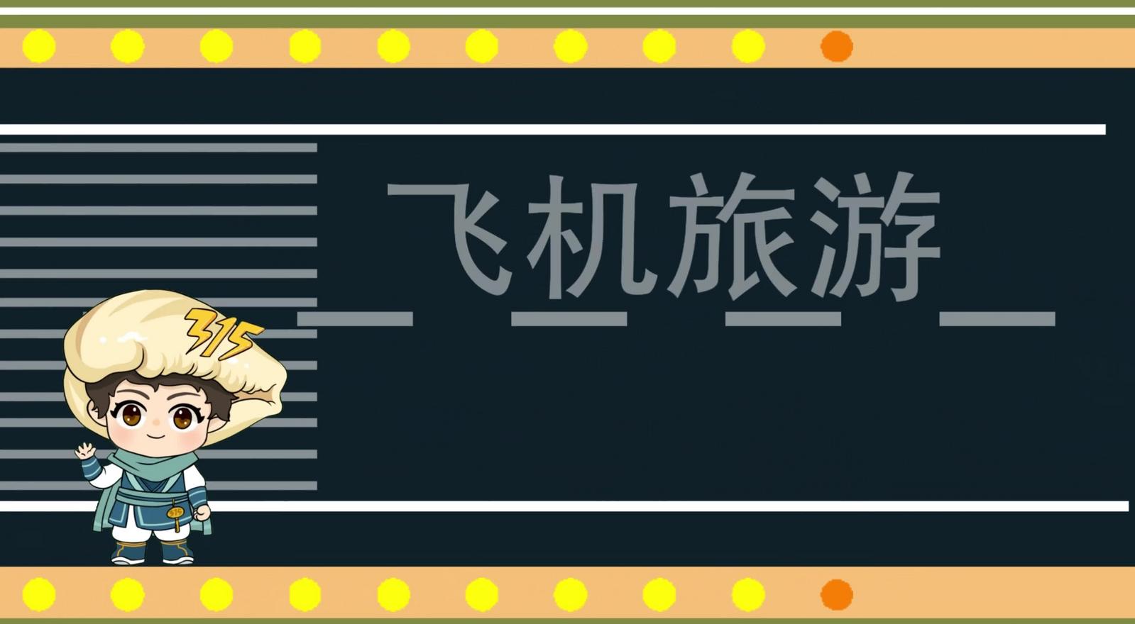 深圳e消費(fèi)-飛機(jī)旅游出行須知：機(jī)票退費(fèi)理賠詐騙