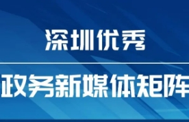 8月“深圳優(yōu)秀政務(wù)新媒體矩陣”發(fā)布，這個矩陣排名提升，躋身前十！